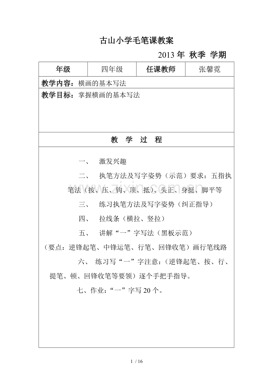 古山小学钢笔课教案.doc_第1页