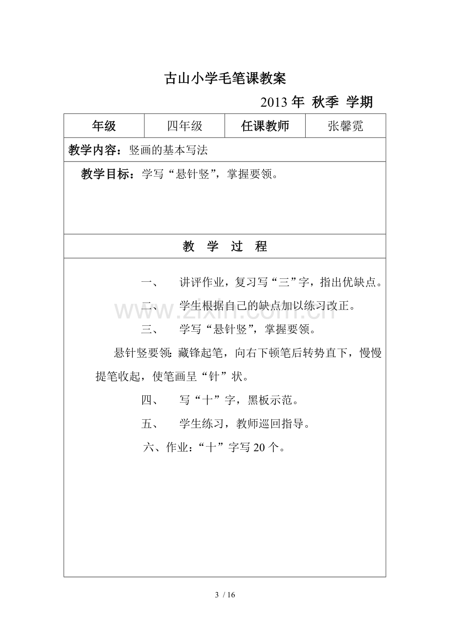 古山小学钢笔课教案.doc_第3页