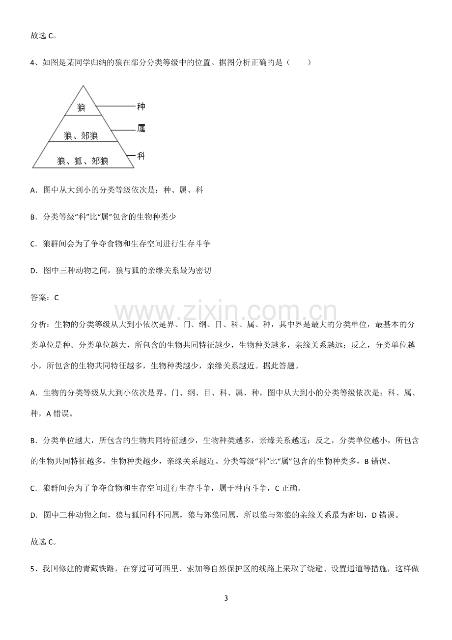 人教版2023初中生物八年级上册第六单元生物的多样性及其保护考点突破.pdf_第3页