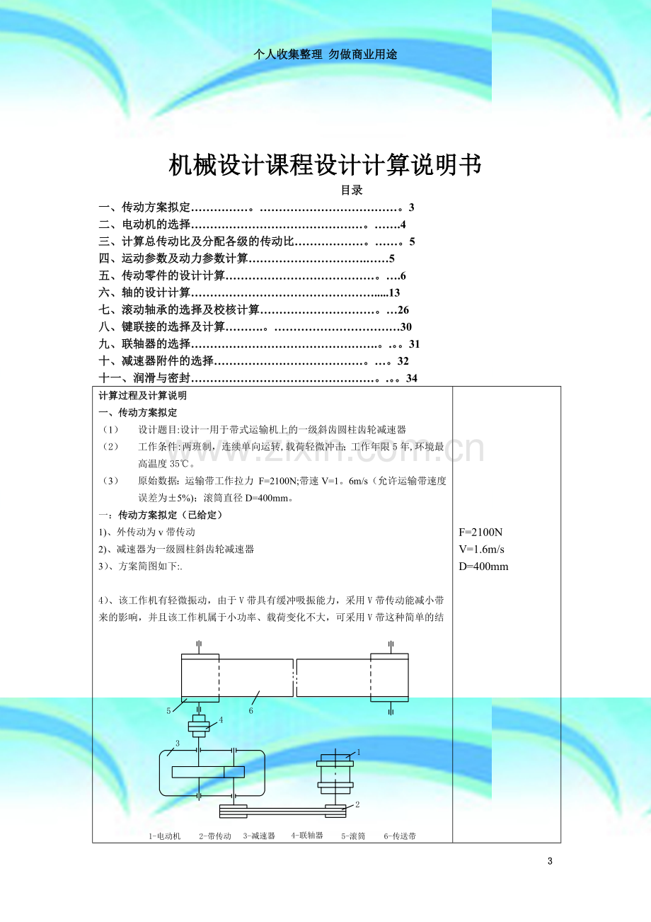 V带单级斜齿圆柱齿轮减速器.doc_第3页