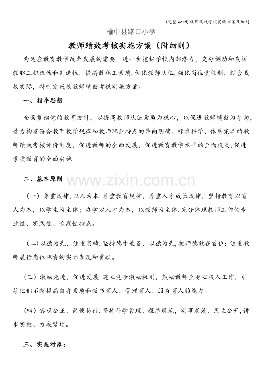 教师绩效考核实施方案及细则.doc_第1页