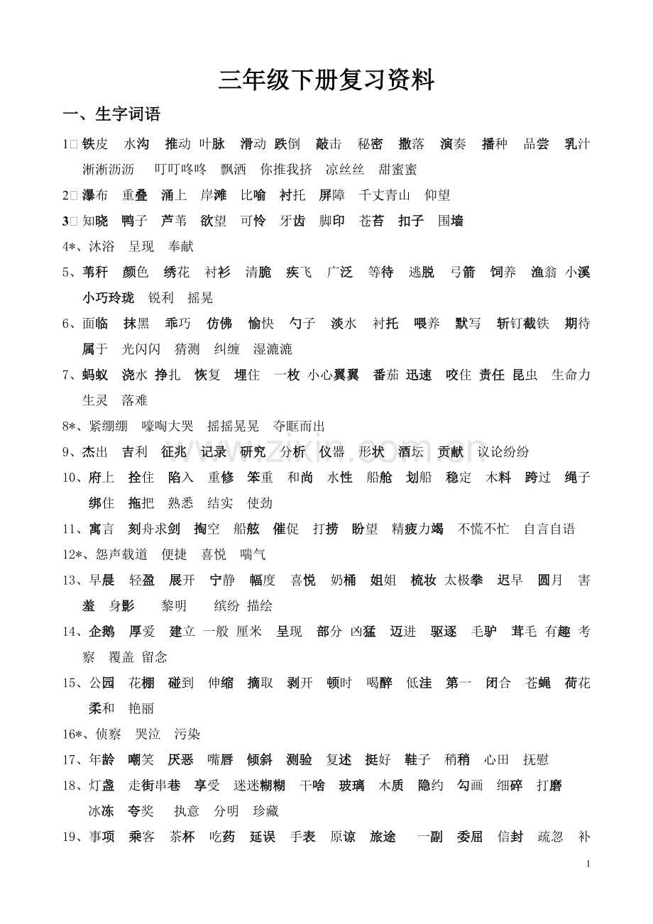 三年级语文下册复习资料(整理).pdf_第1页