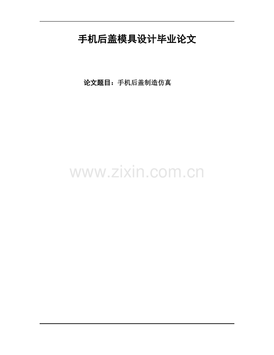 手机后盖模具设计毕业论文.doc_第1页