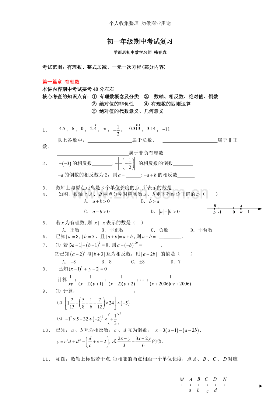 初一年级期中考试复习.doc_第1页