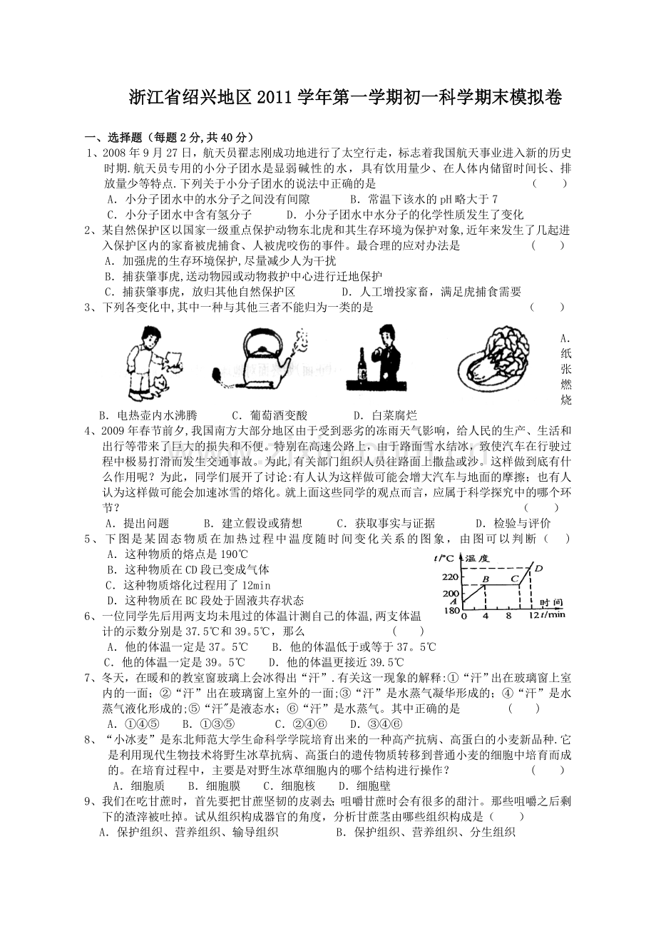 浙江省绍兴地区2011学年第一学期初一科学期末模拟卷.doc_第1页