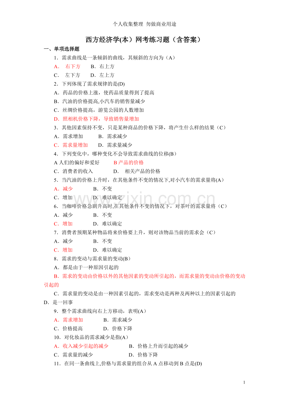 西方经济学网考练习题.doc_第1页