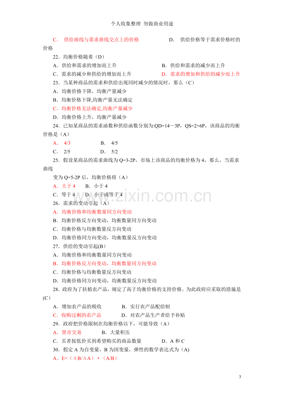 西方经济学网考练习题.doc_第3页