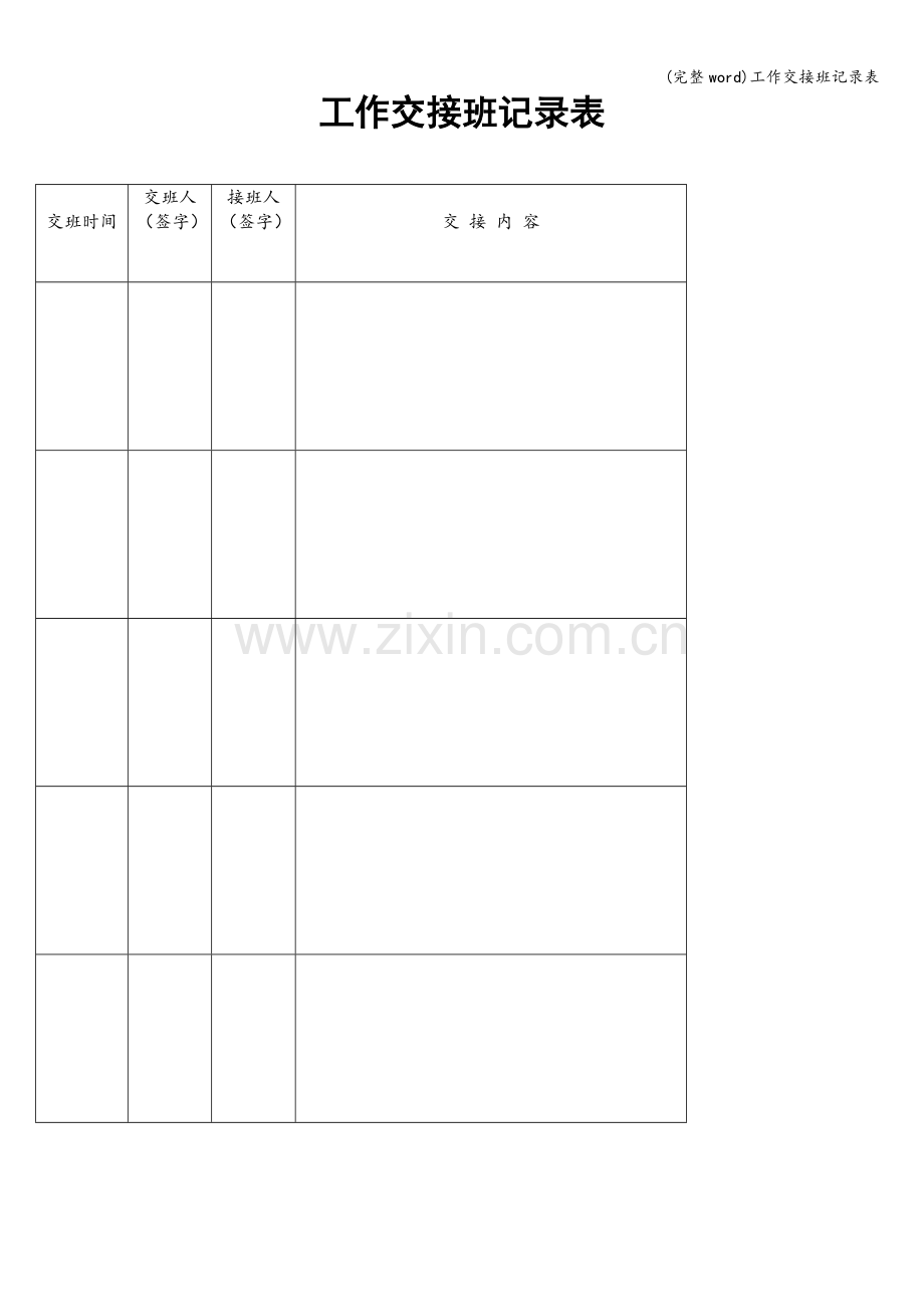 工作交接班记录表.doc_第1页