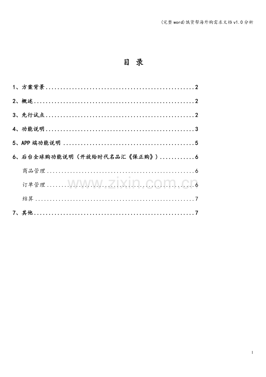 饿货帮海外购需求文档v1.0分析.doc_第2页