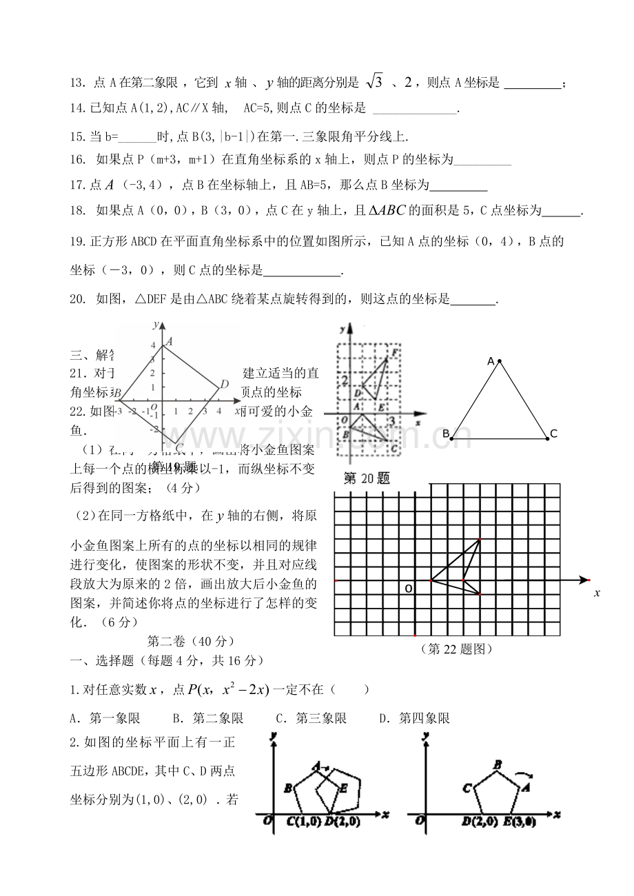 初二平面直角坐标系经典综合测验题.doc_第2页