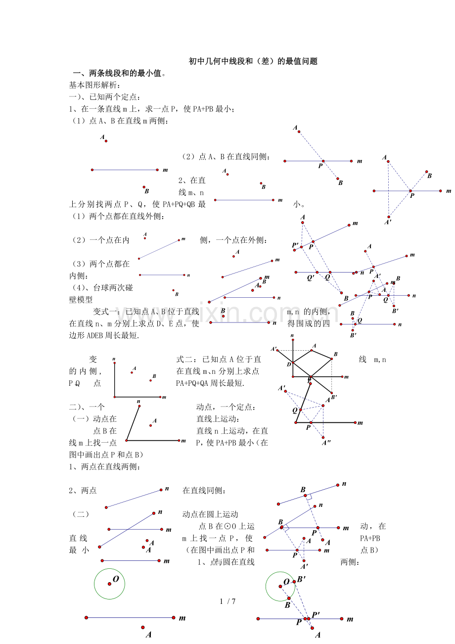 初中几何中线段与与差最值问题.doc_第1页