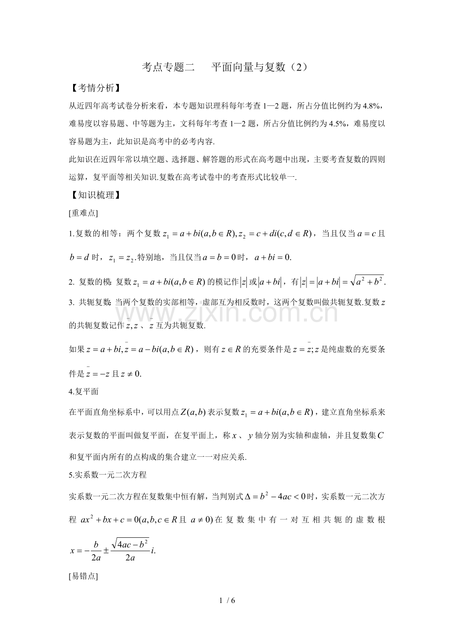 (2)(教师版)考点专题二--平面向量和复数.doc_第1页