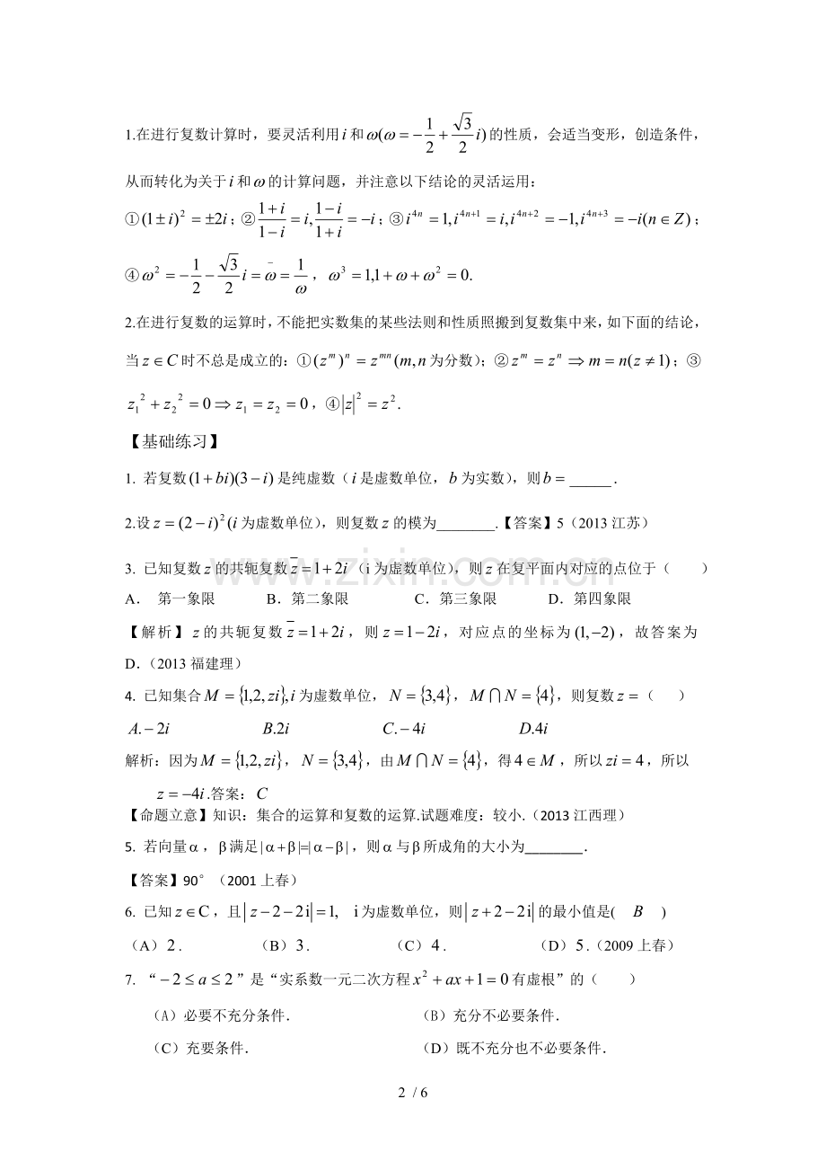 (2)(教师版)考点专题二--平面向量和复数.doc_第2页