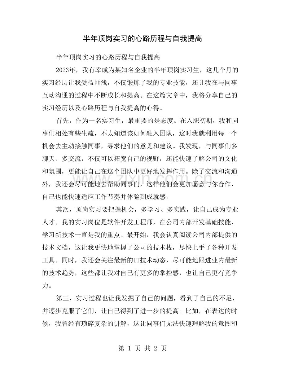 半年顶岗实习的心路历程与自我提高.doc_第1页