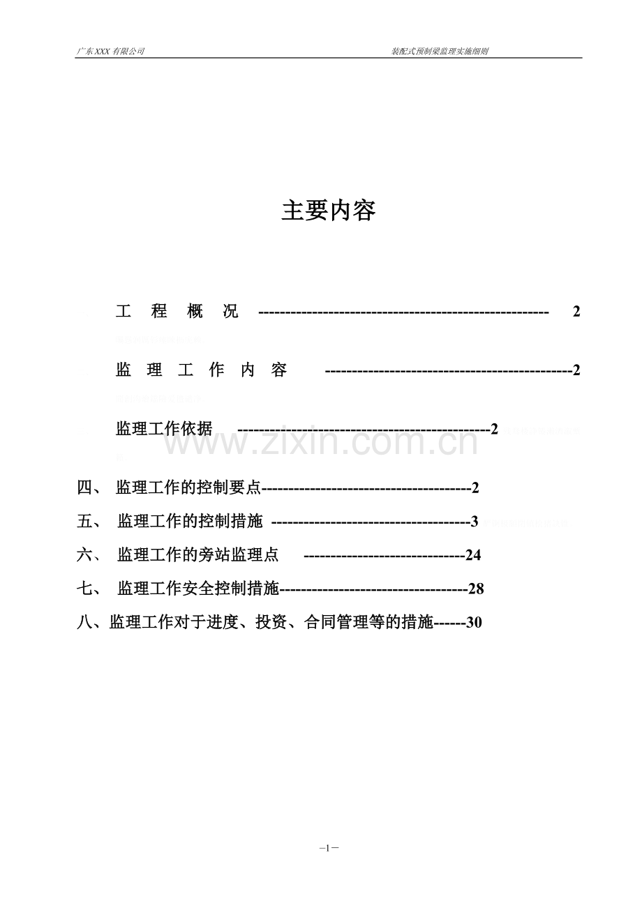 装配式预制梁工程监理细则.doc_第2页