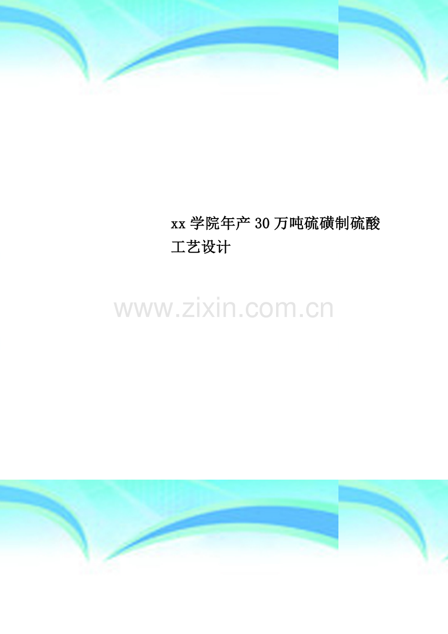 xx学院年产30万吨硫磺制硫酸工艺设计.doc_第1页