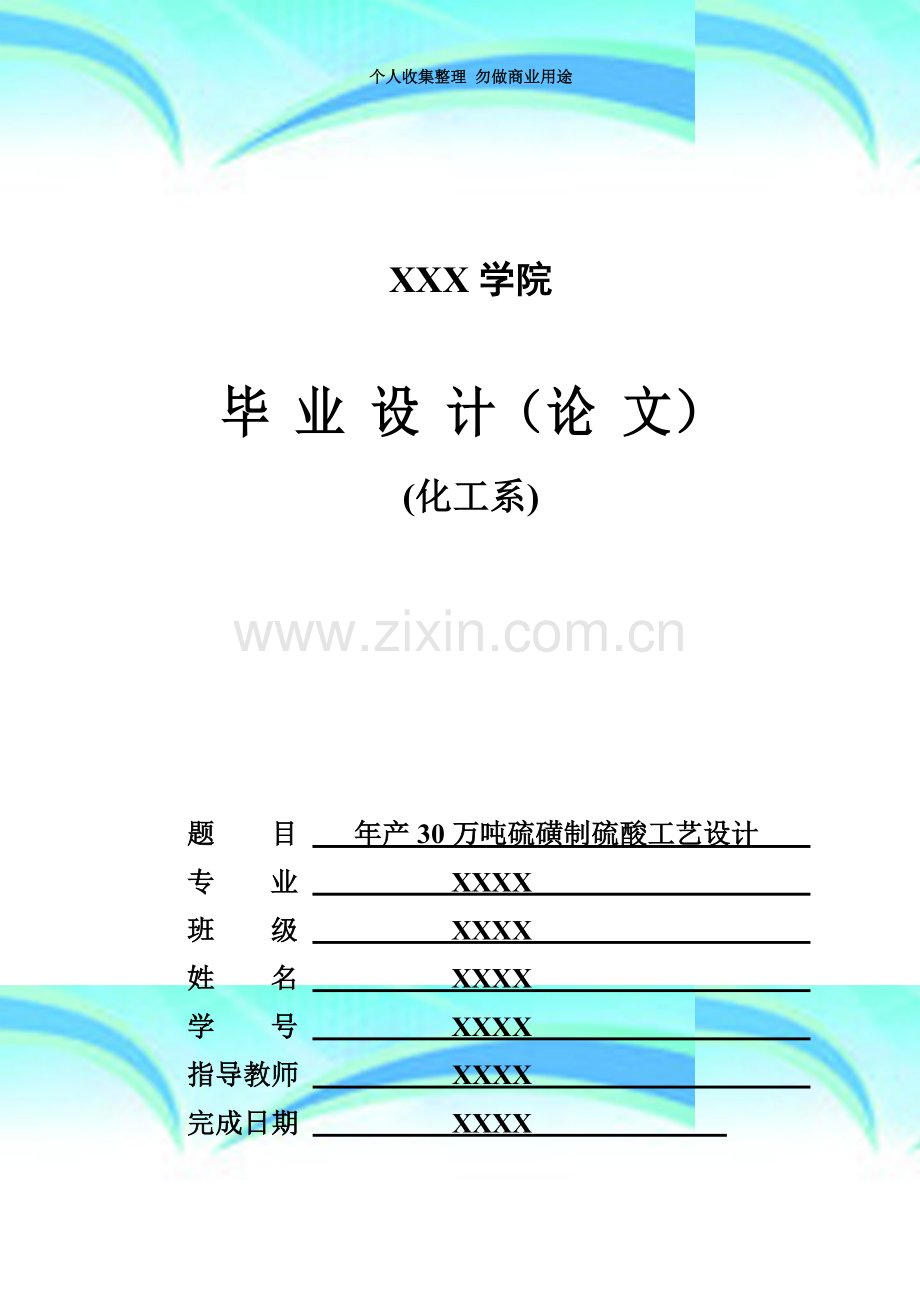 xx学院年产30万吨硫磺制硫酸工艺设计.doc_第3页