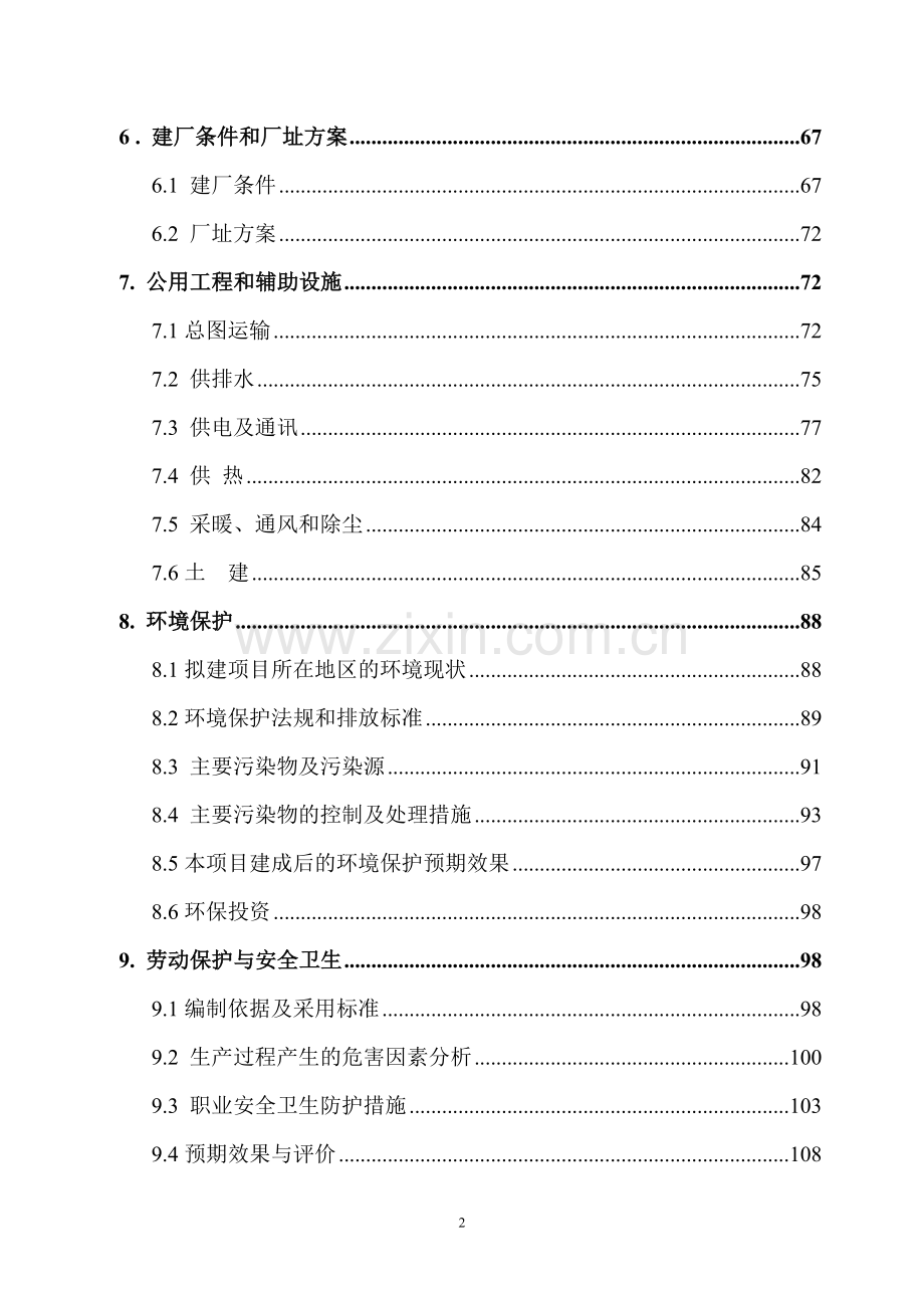 30万吨玉米深加工项目可行性研究报告.doc_第2页