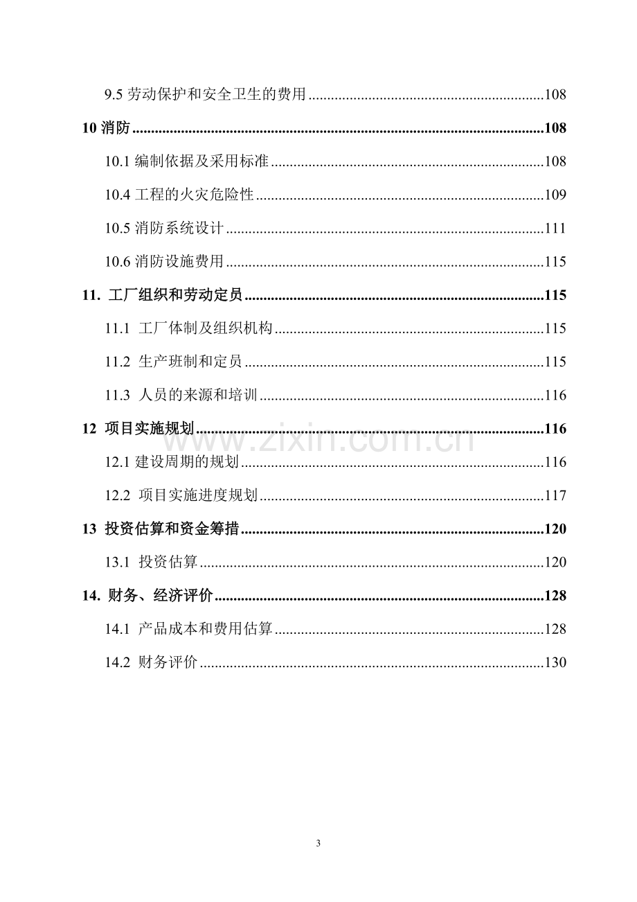 30万吨玉米深加工项目可行性研究报告.doc_第3页