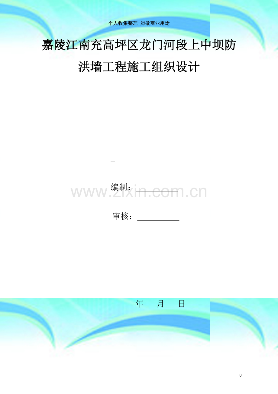 嘉陵江南充高坪区龙门河段上中坝防洪墙工程施工组织设计-2.doc_第3页