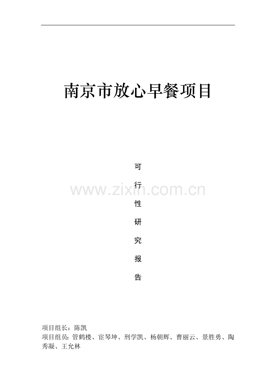 放心早餐项目可行性研究报告.doc_第2页