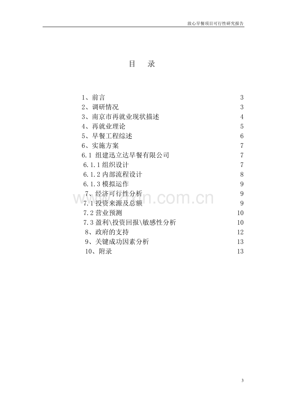 放心早餐项目可行性研究报告.doc_第3页