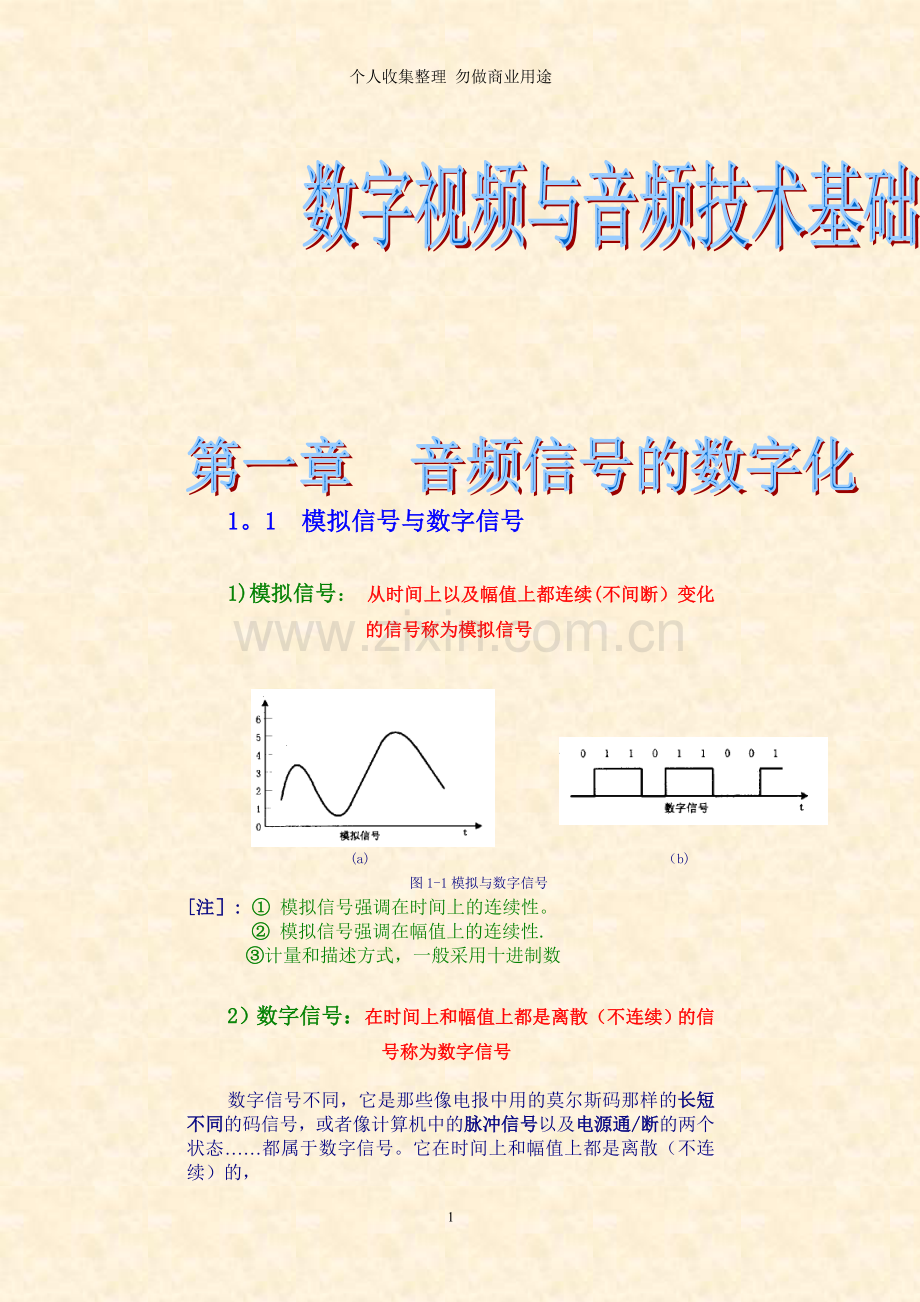 第一章音频信号数字化-zhbj.doc_第1页