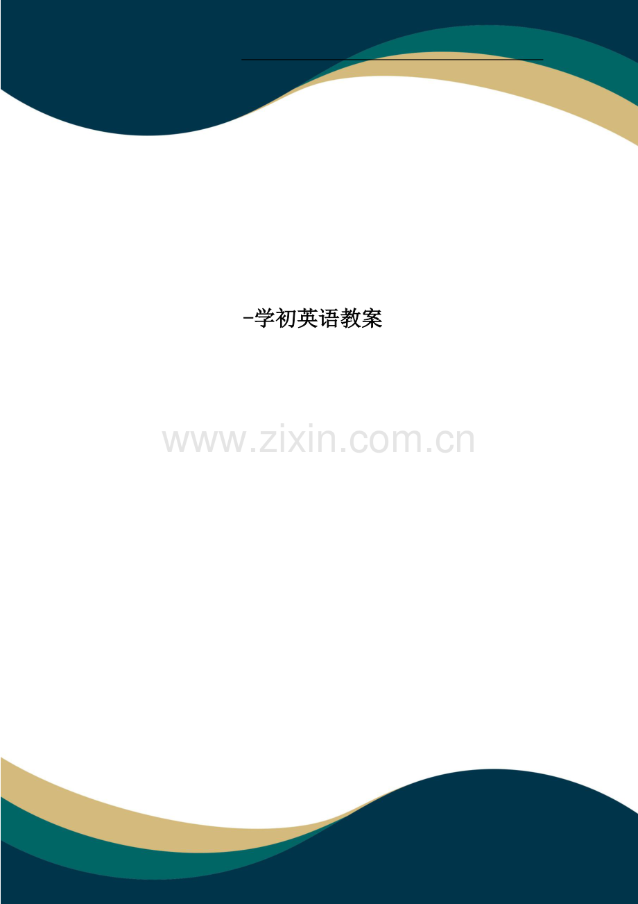 -学初英语教案.doc_第1页