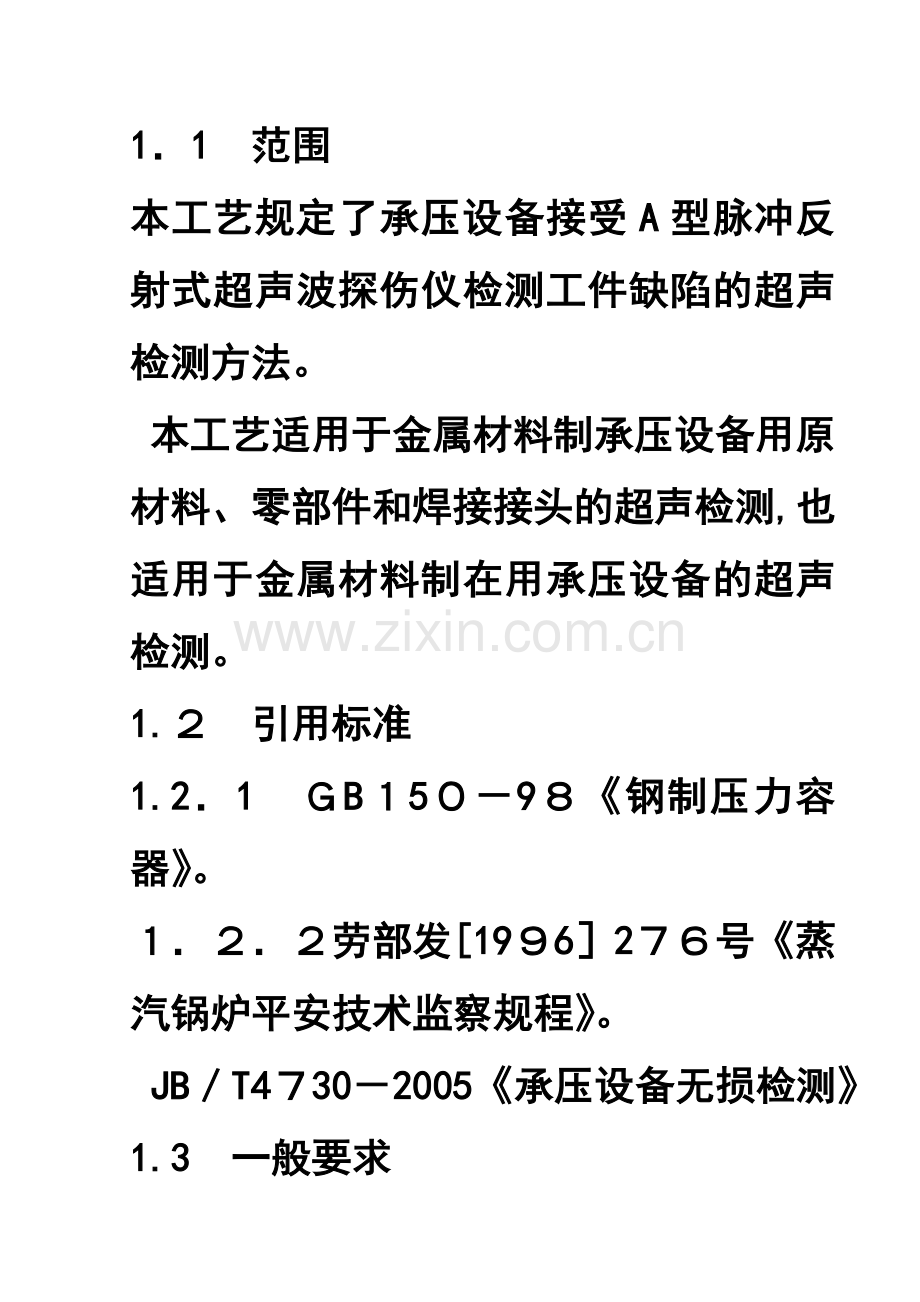 超声波检测工艺规程.doc_第2页