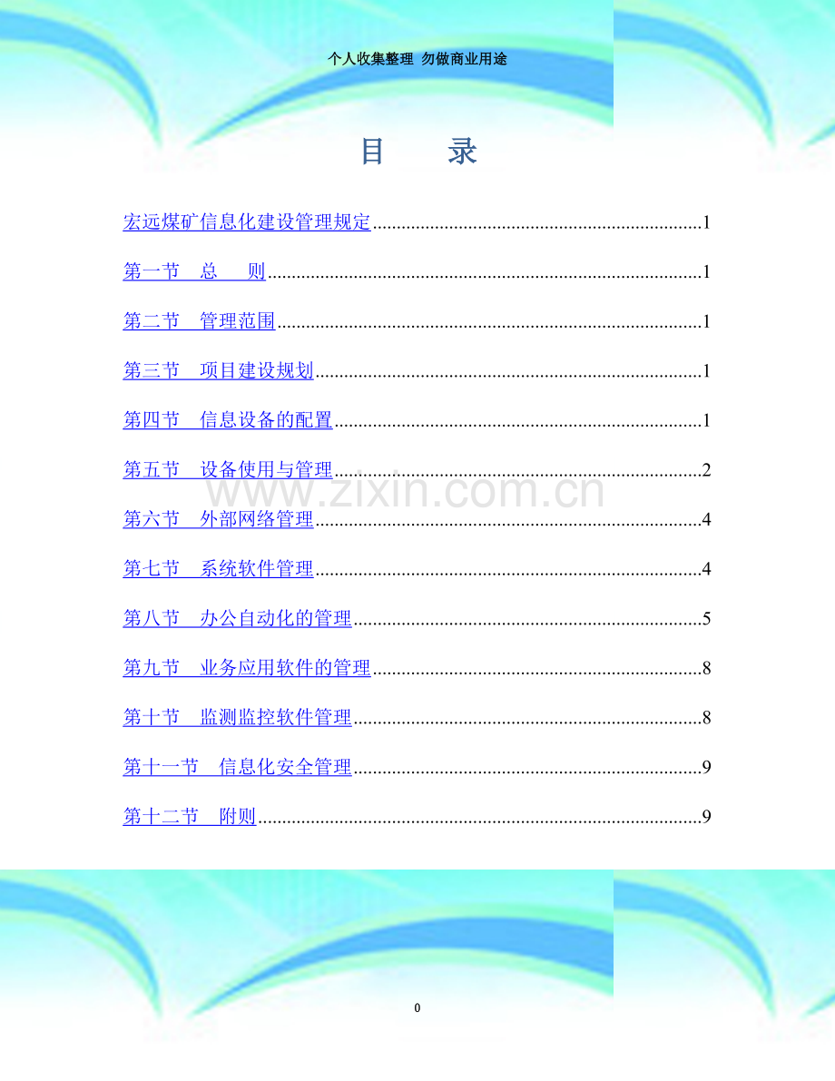 宏远煤矿信息化建设管理规定.doc_第3页