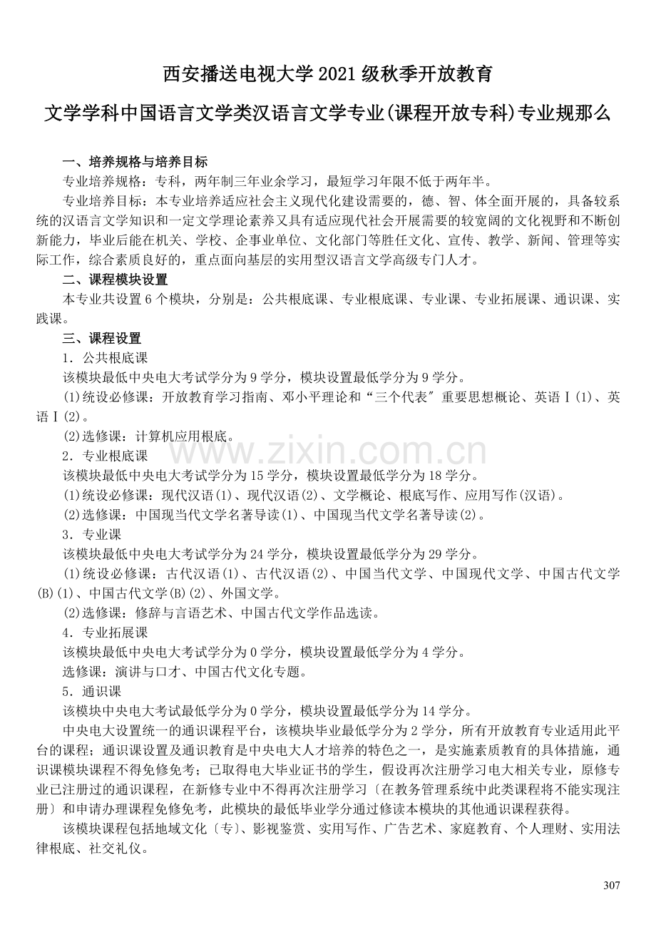 汉语言文学专业专业规则.doc_第1页