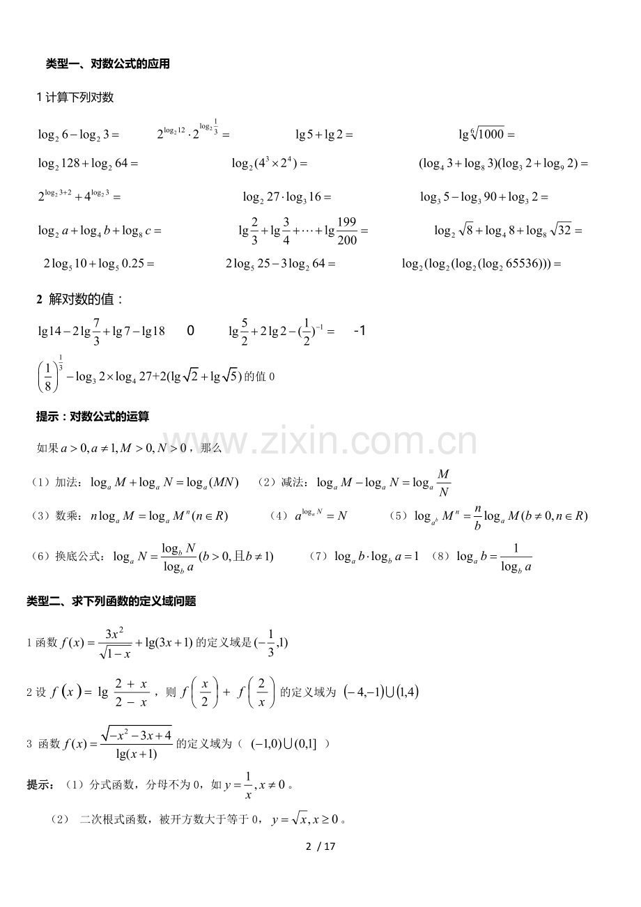 对数公式及对数函数总结.doc_第2页