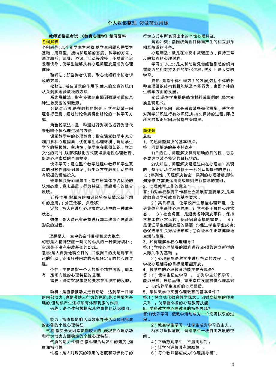 教师资格证考试：《教育心理学》复习资料.doc_第3页