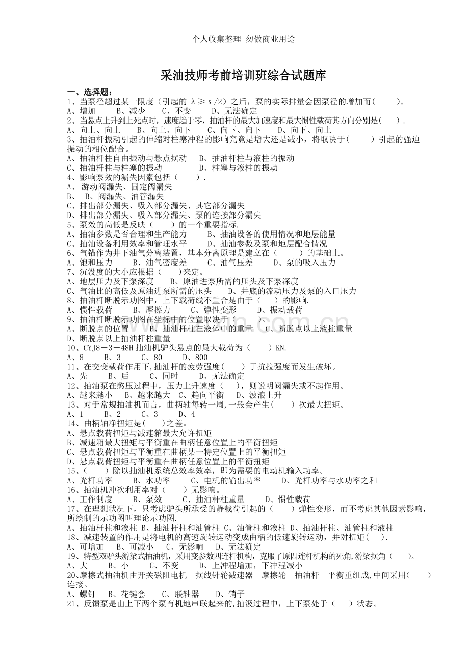 采油技师考前培训班综合试题库.doc_第1页