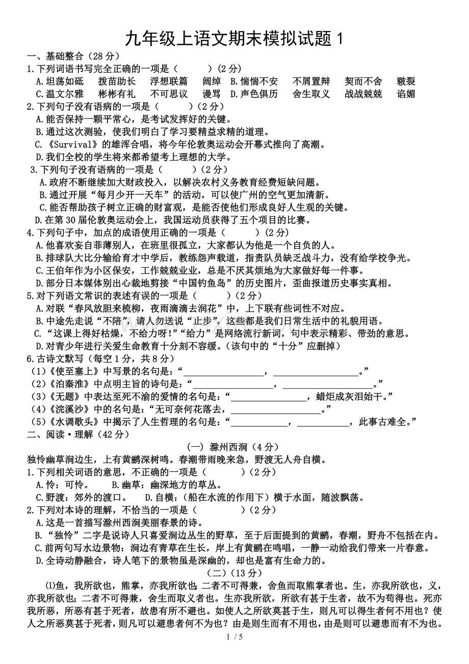 语文期末模拟考试习题(初三上).doc_第1页