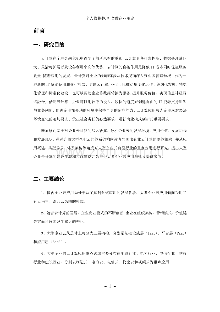 赛迪顾问-中国大型企业云计算应用战略研究.doc_第3页