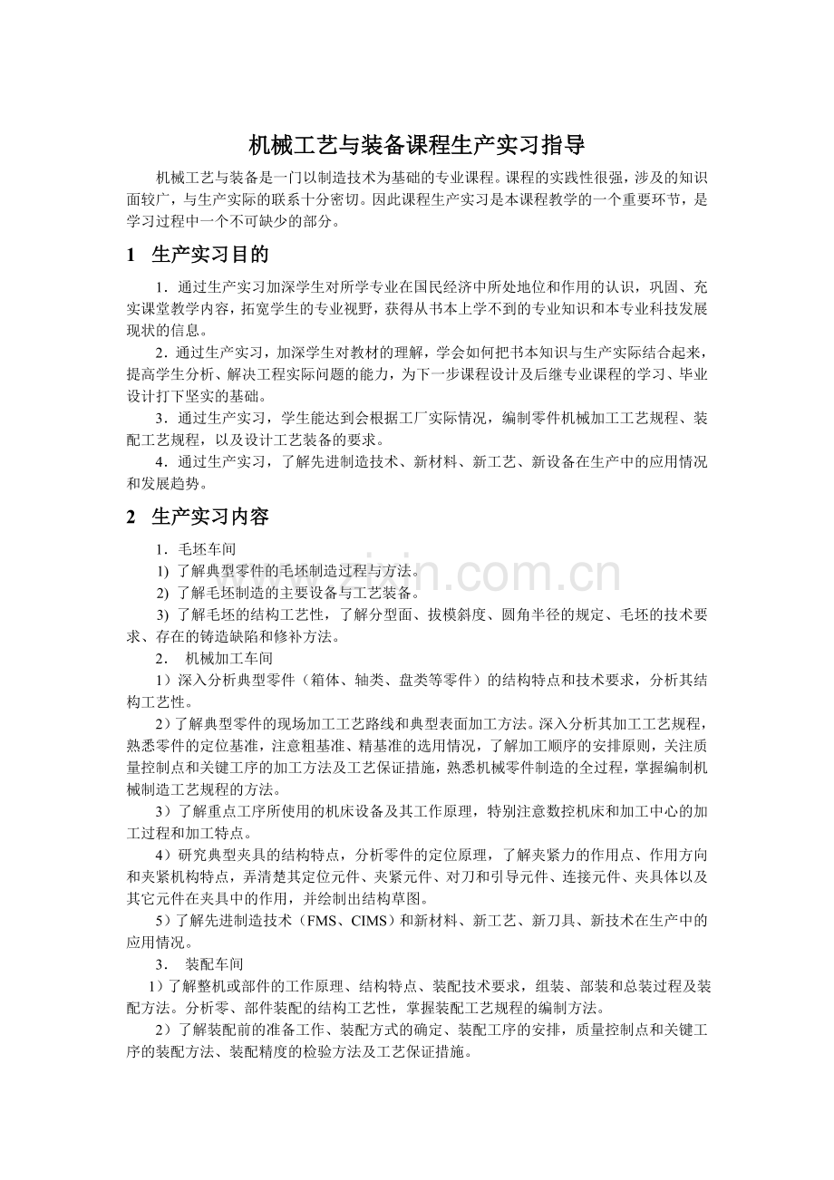 机械制造工艺与装备课程研究设计生产实习指导说明书.doc_第1页