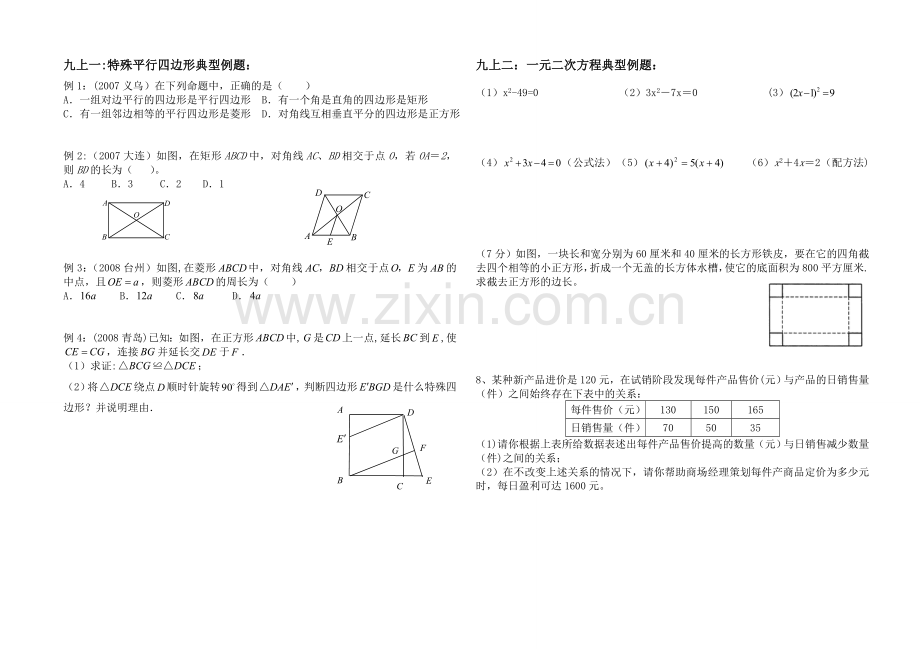 新教材九年级数学各章典型例题.doc_第1页