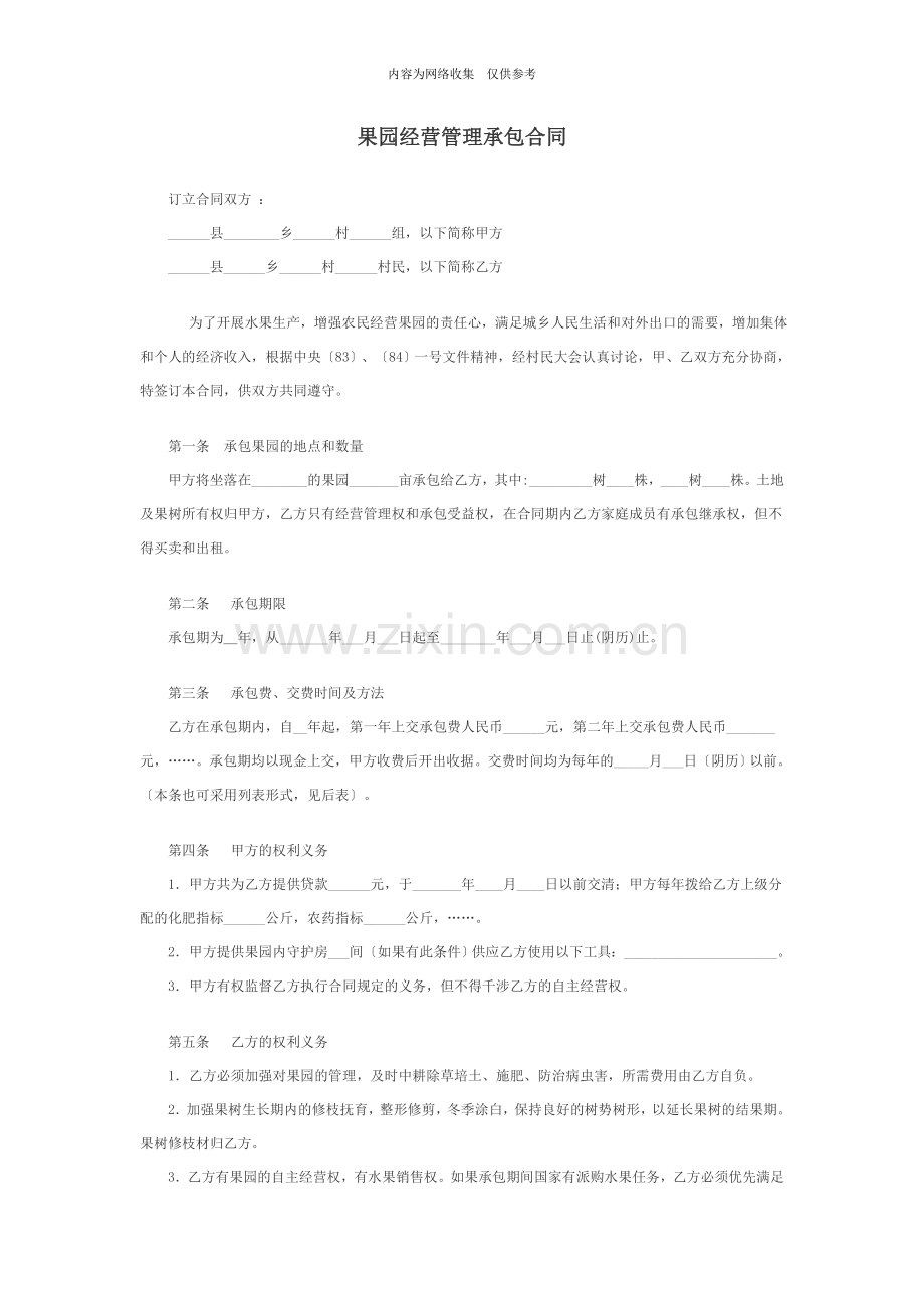 果园经营管理承包合同.doc_第1页