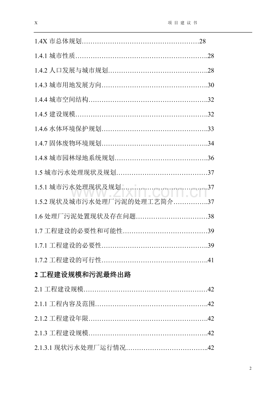 污泥处理厂工程项目可行性研究报告(代可行性研究报告).doc_第2页