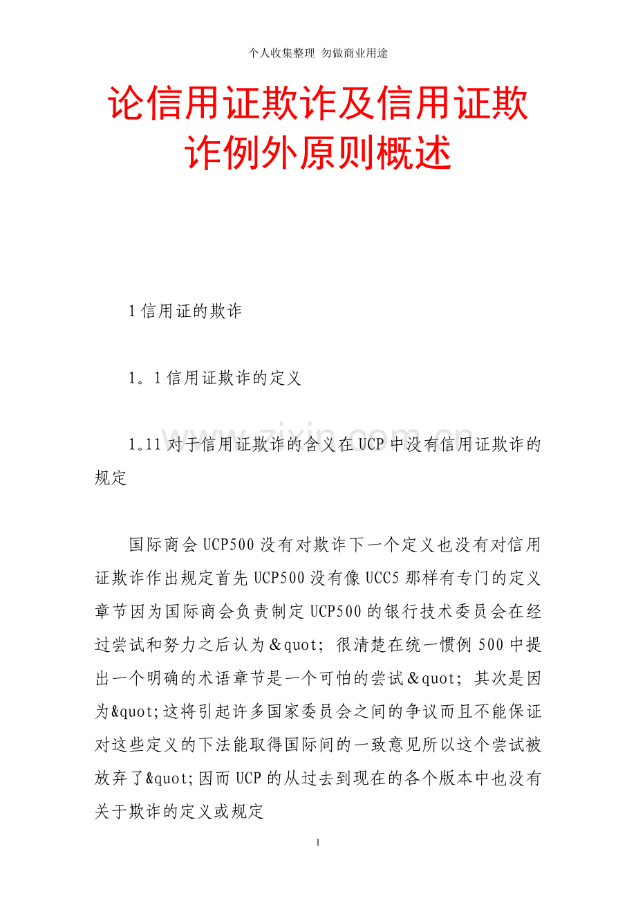 论信用证欺诈及信用证欺诈例外原则概述.doc_第1页