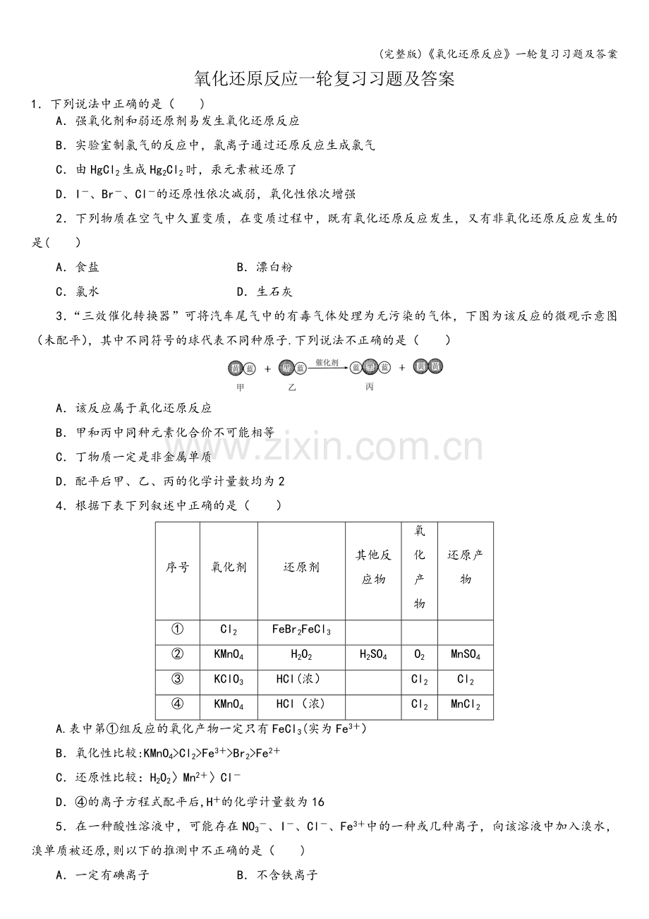 《氧化还原反应》一轮复习习题及答案.doc_第1页