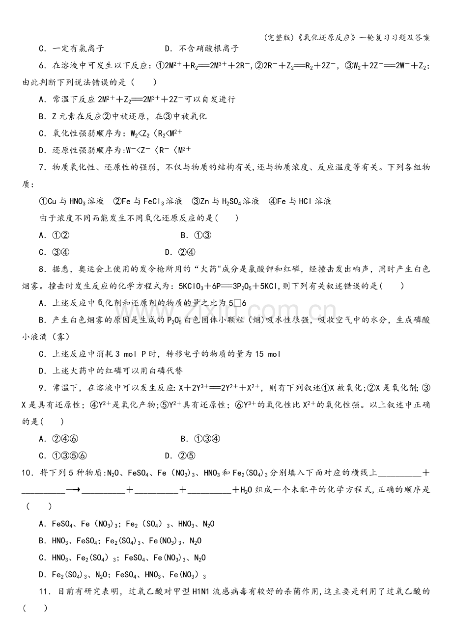 《氧化还原反应》一轮复习习题及答案.doc_第2页