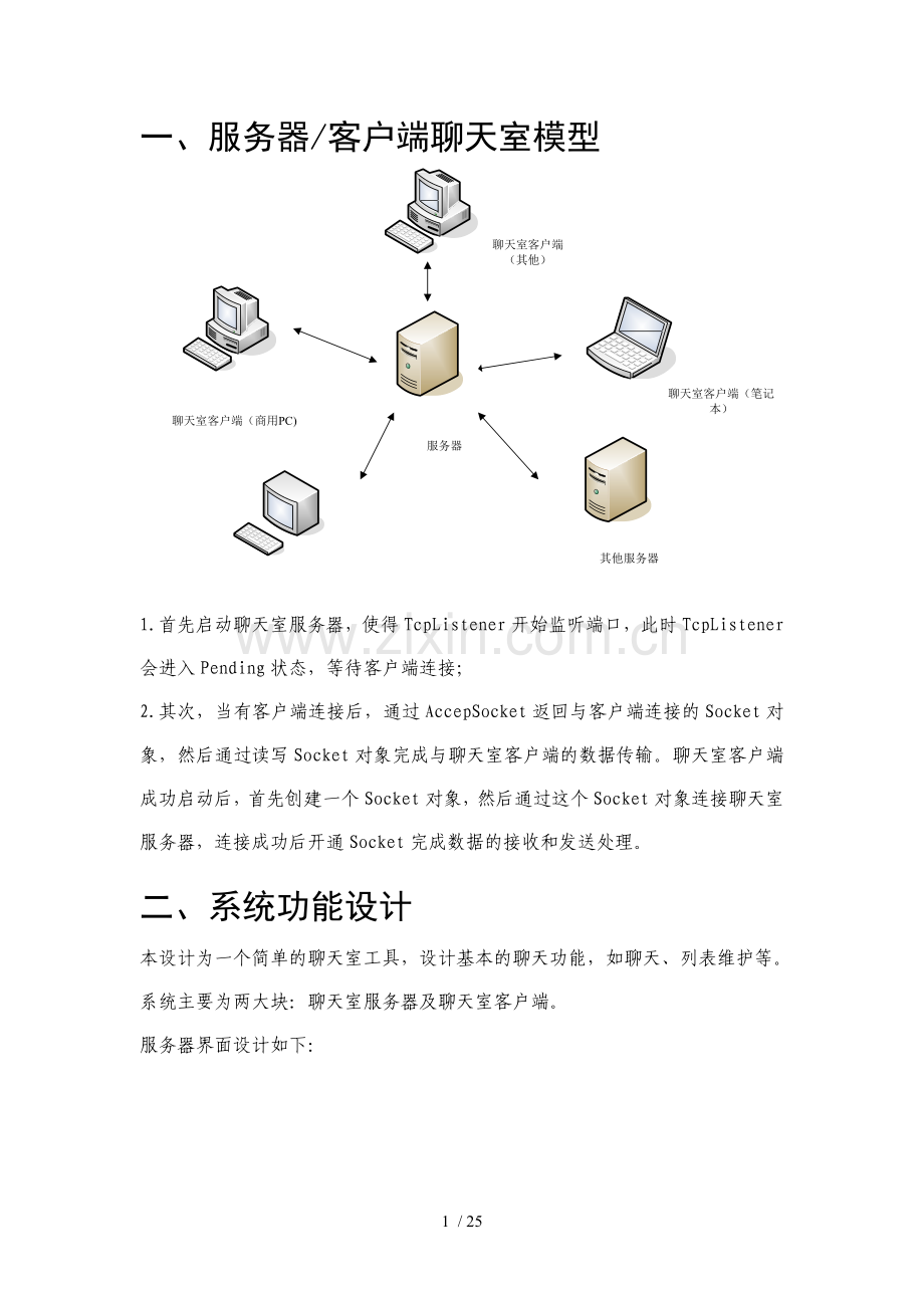 基于Socket聊天室(C#版).doc_第1页