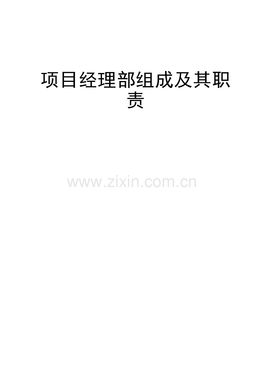 项目部组成及其职责.doc_第1页