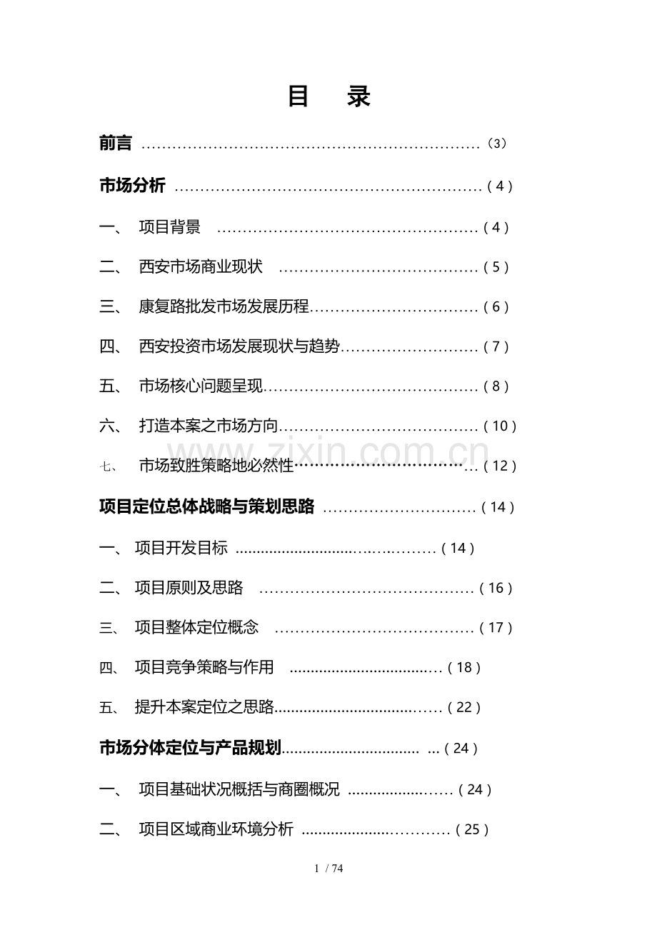 西安某商业项目营销策划具体方案.doc_第1页