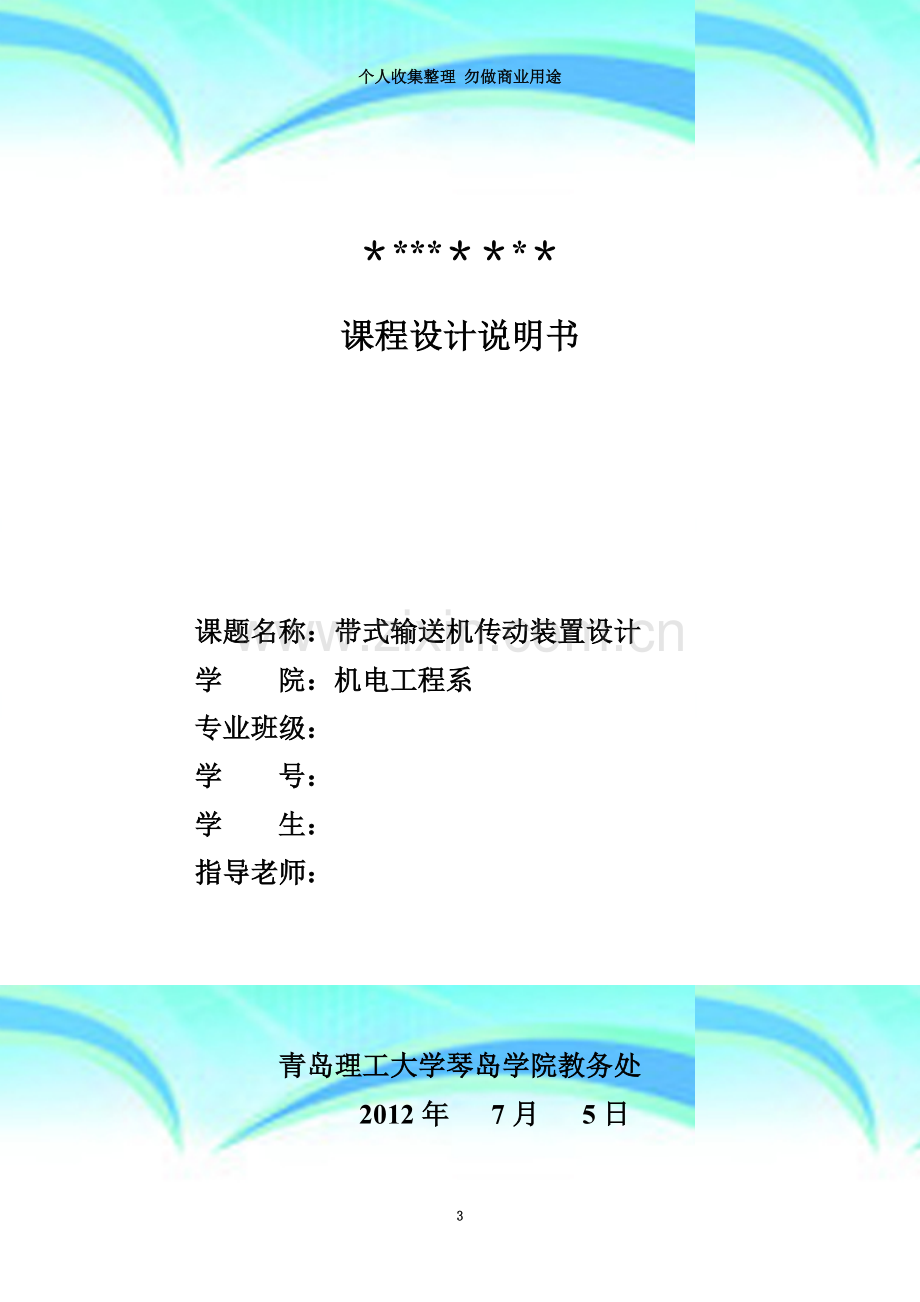 琴岛学院二级减速器说明书.doc_第3页