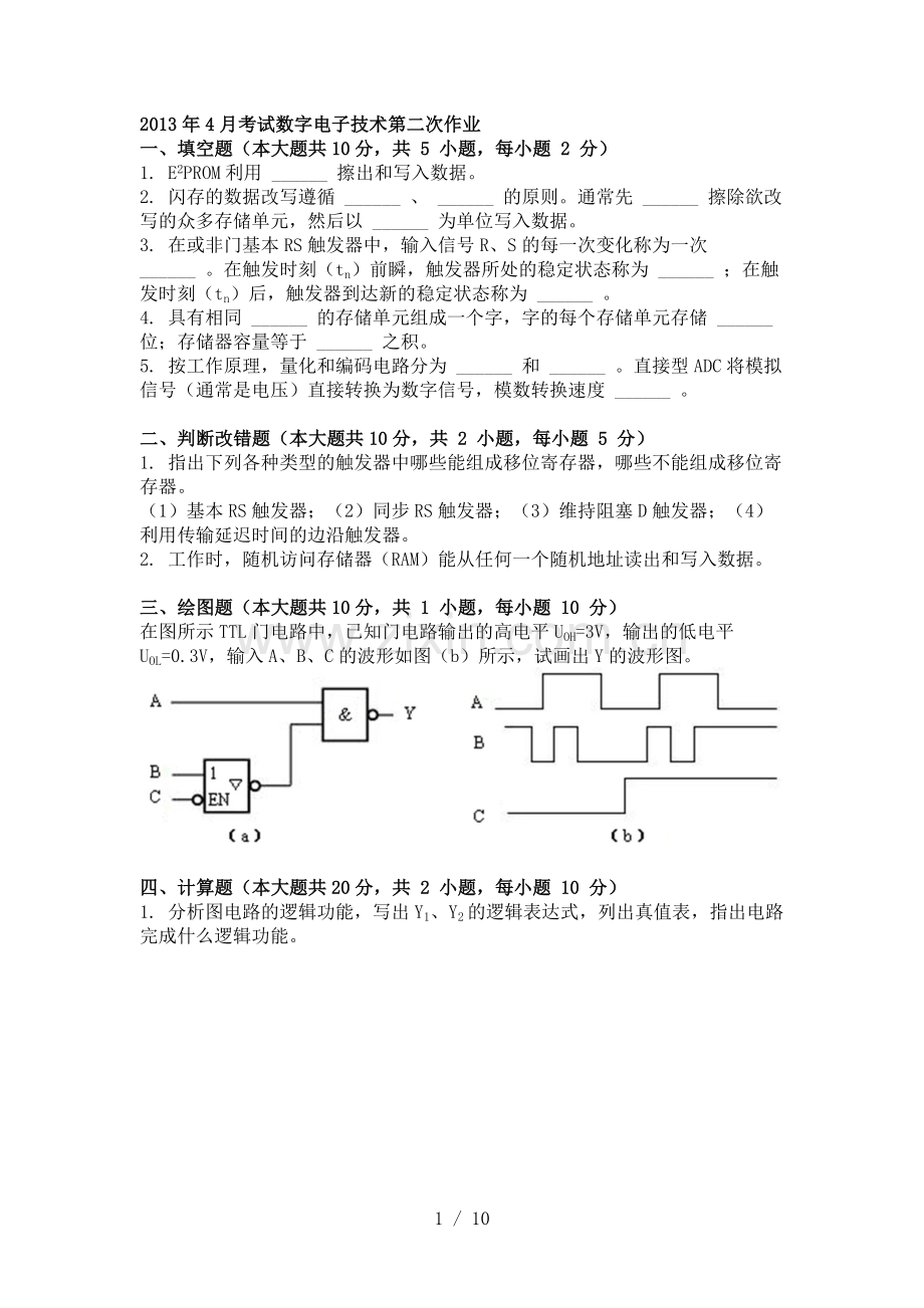 考试数字电子技术第二次作业.doc_第1页