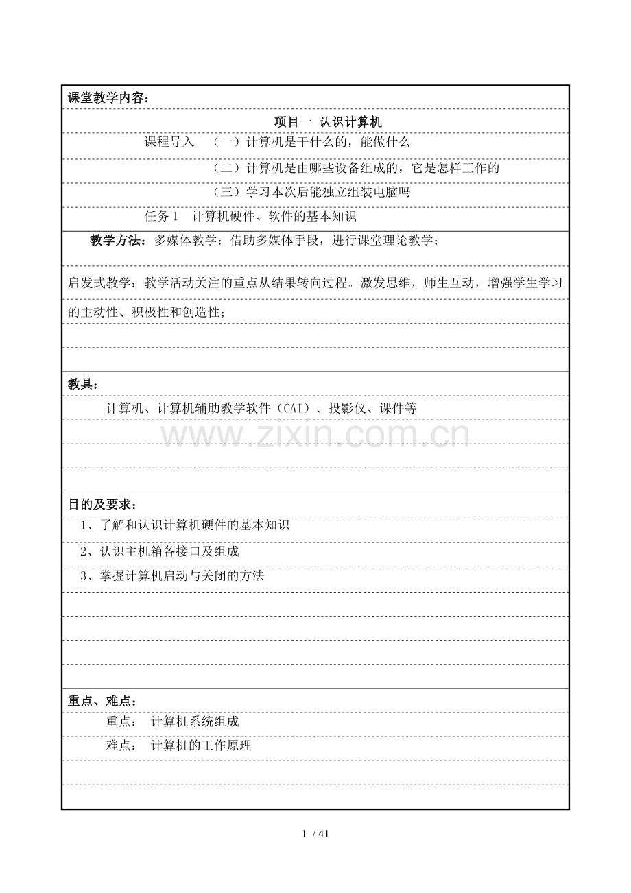 计算机应用技术基础教案认识计算机.doc_第1页