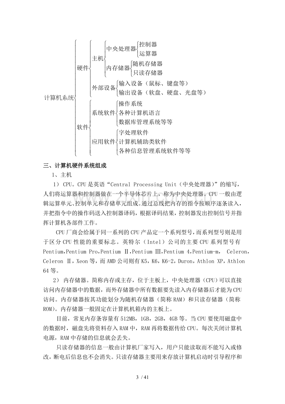 计算机应用技术基础教案认识计算机.doc_第3页